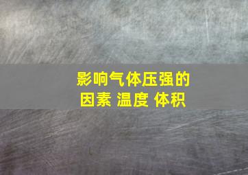 影响气体压强的因素 温度 体积